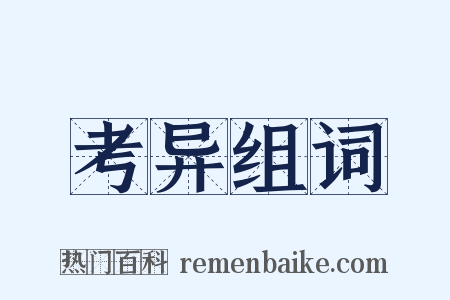 考异组词是什么意思的图片